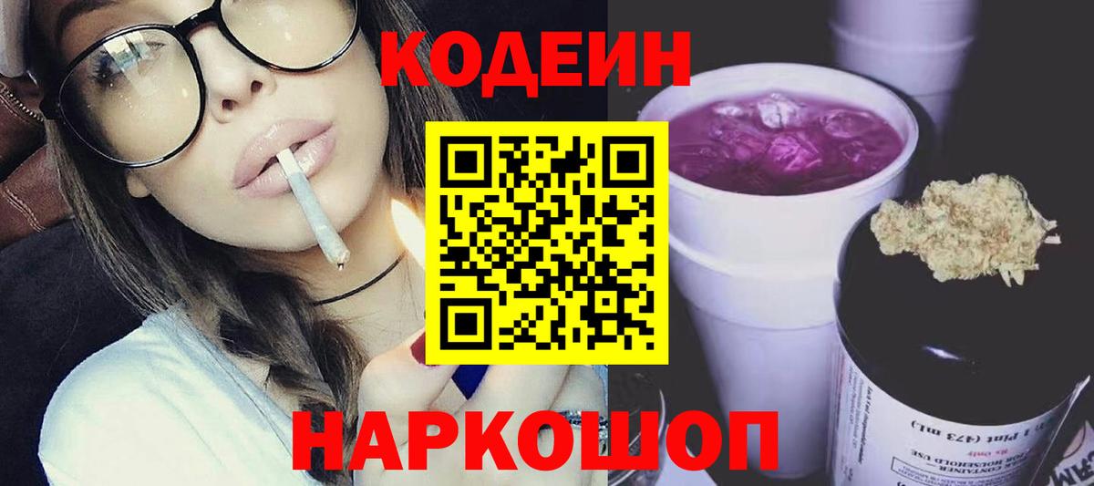 Кодеин Purple Drank Славянск-на-Кубани