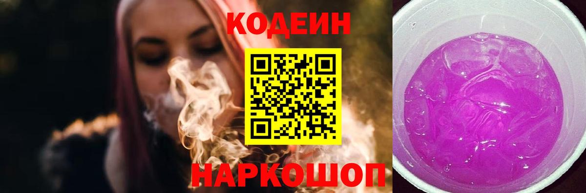 Кодеин напиток Lean (лин)  Вход с VPN  Славянск-на-Кубани 